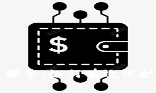  tpwallet被盗报警，如何有效保护你的数字资产？