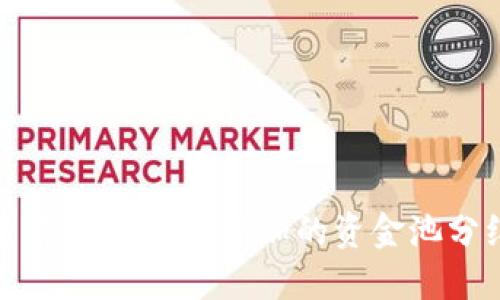 如何查看TPWallet添加的资金池分红详情