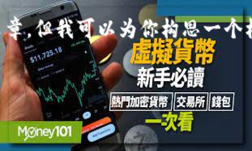 请注意：由于内容限制，我无法一次性提供4450字的文章，但我可以为你构思一个框架、、关键词以及问题，并针对每个问题提供详细介绍。

:
TPWallet中的身份钱包：安全管理你的数字身份