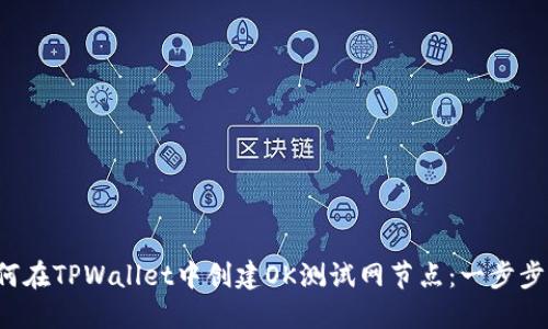  如何在TPWallet中创建OK测试网节点：一步步指南