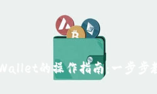 全面解析TPWallet的操作指南：一步步教你轻松使用