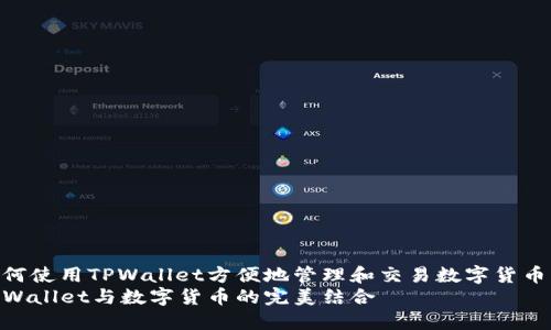 如何使用TPWallet方便地管理和交易数字货币  
TPWallet与数字货币的完美结合
