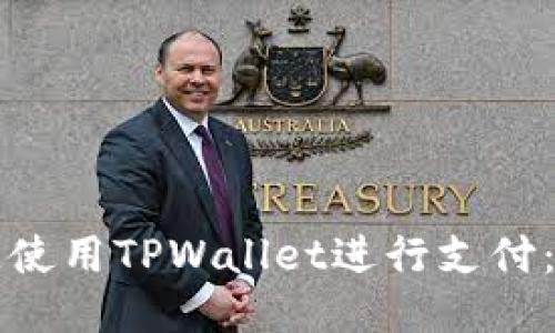 如何快速使用TPWallet进行支付：全面指南