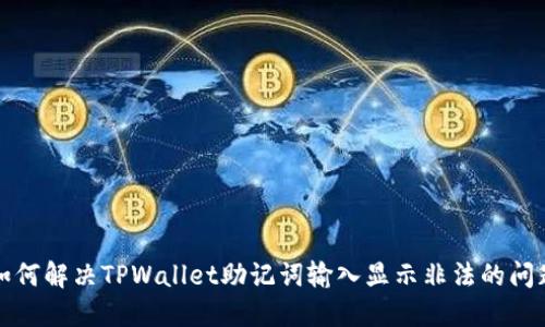 如何解决TPWallet助记词输入显示非法的问题