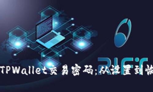 如何安全管理TPWallet交易密码：从设置到恢复的完整指南