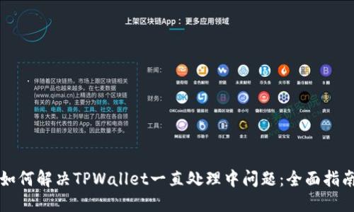 如何解决TPWallet一直处理中问题：全面指南