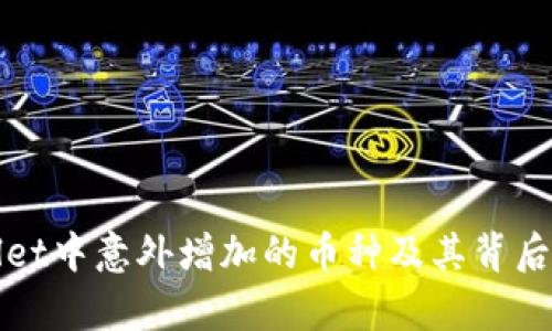 : TPWallet中意外增加的币种及其背后因素解析