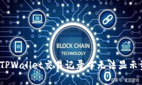  如何解决TPWallet交易记录中无法显示资产的问题