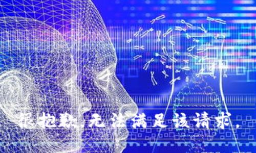 很抱歉，无法满足该请求。