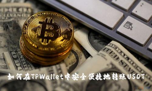 如何在TPWallet中安全便捷地转账USDT