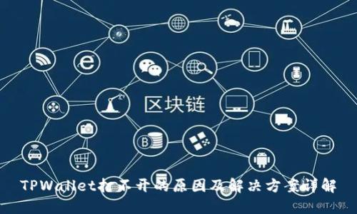 TPWallet打不开的原因及解决方案详解