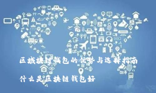区域块链钱包的优势与选择指南

什么是区块链钱包好