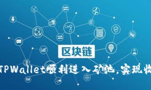 如何通过TPWallet顺利进入矿池，实现收益最大化