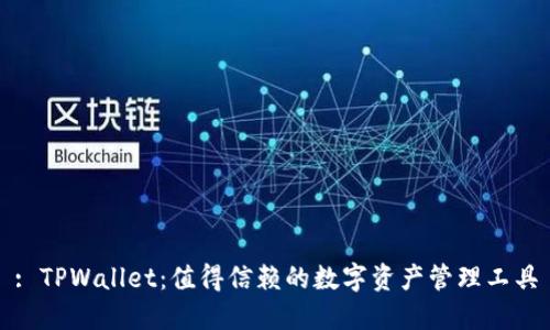 : TPWallet：值得信赖的数字资产管理工具