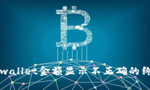 解决tpwallet金额显示不正确的终极指南