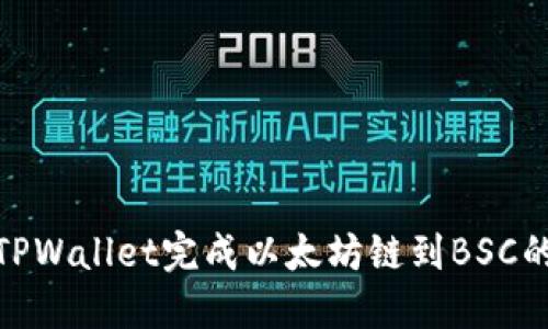 如何通过TPWallet完成以太坊链到BSC的安全转账