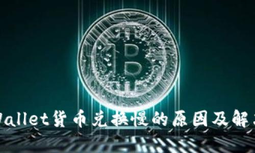 : TPWallet货币兑换慢的原因及解决方案