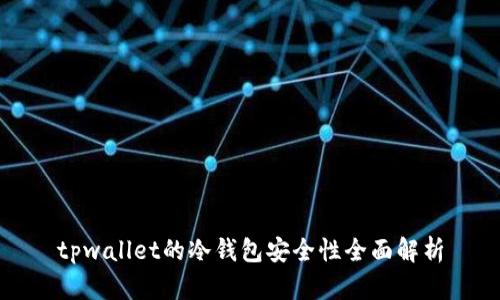 tpwallet的冷钱包安全性全面解析