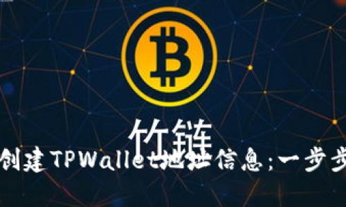 如何创建TPWallet地址信息：一步步指南
