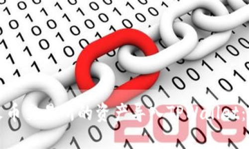 如何将火币交易所的资产导入TPWallet：完整指南