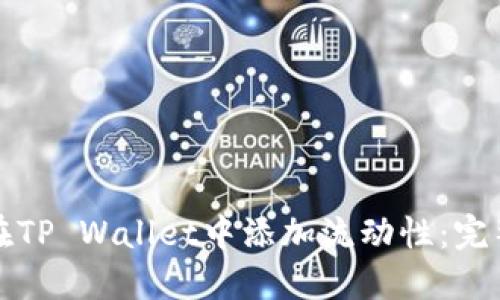 如何在TP Wallet中添加流动性：完整指南