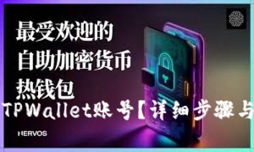 如何轻松注销TPWallet账号？详细步骤与注意事项分享
