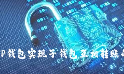 如何通过TP钱包实现子钱包互相转账的详细指南