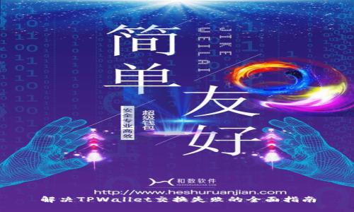 解决TPWallet交换失败的全面指南