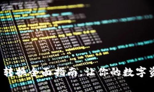  tpwallet币币转换全面指南，让你的数字资产管理更高效