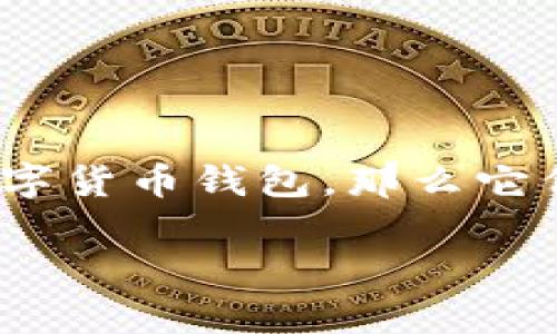 在数字货币和区块链技术迅速发展的今天，选择一个合适的钱包显得尤为重要。IM钱包和TPWallet都是市场上较为知名的数字货币钱包，那么它们各自的优缺点在哪里？这个问题吸引了不少用户的关注。为了帮助用户更好地做出选择，我们将对这两种钱包进行全面分析。

IM钱包与TPWallet：哪个更适合你的数字货币存储需求？