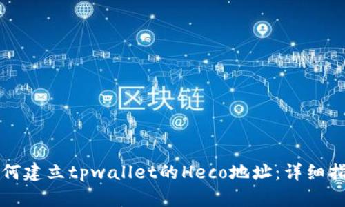 如何建立tpwallet的Heco地址：详细指南