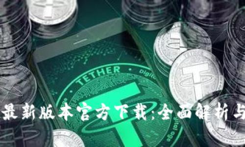 TPWallet最新版本官方下载：全面解析与使用指南