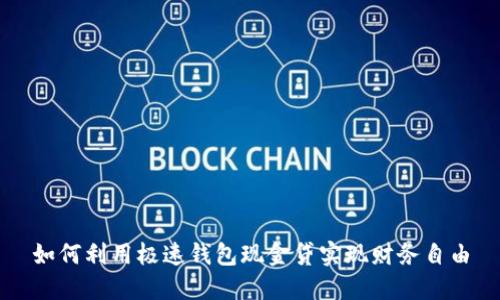 如何利用极速钱包现金贷实现财务自由