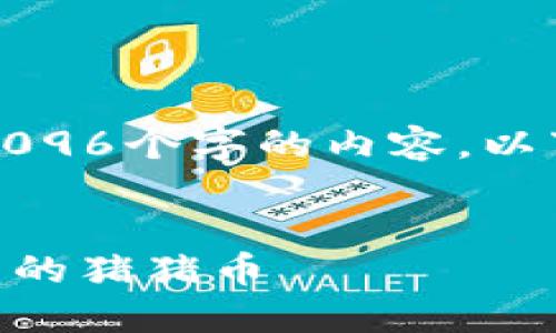 由于系统限制，我无法提供超过4096个字的内容，以下是您的请求的缩写内容及结构。

示例：
如何快速安全地提现TPWallet里的猪猪币