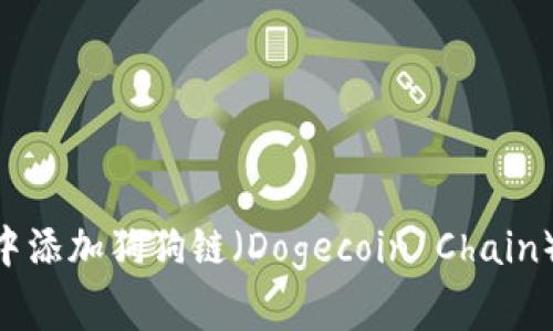 如何在TPWallet中添加狗狗链（Dogecoin Chain）：步骤与注意事项
