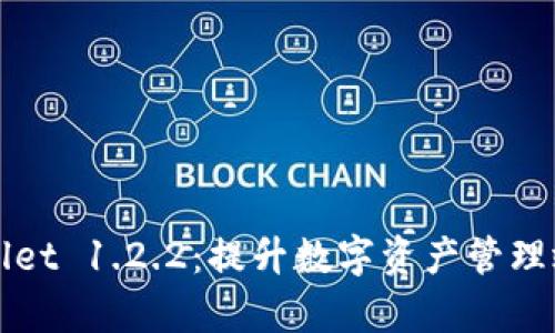 全面解析TPWallet 1.2.2：提升数字资产管理效率的最佳选择