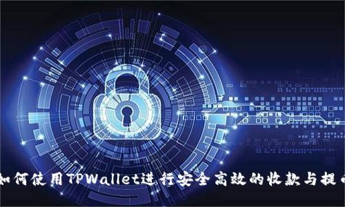 如何使用TPWallet进行安全高效的收款与提币
