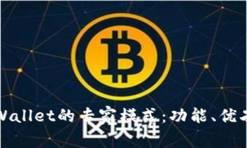 全面解析TPWallet的专家模式：功能、优劣与应用场景