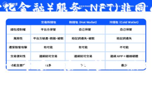  
  境外版TPWallet与大陆版的主要区别解析 / 

关键词 
 guanjianci TPWallet, 境外版, 大陆版 /guanjianci 

一、TPWallet简介
TPWallet是一种数字资产管理工具，广泛应用于区块链金融和加密货币交易。它提供了多种加密货币的存储、交易、转账等功能，是许多加密货币用户的首选工具。
在全球范围内，随着区块链技术的飞速发展，越来越多的用户开始使用TPWallet来管理其数字资产。然而，由于各国对加密货币的政策和市场环境不同，TPWallet的境外版和大陆版在功能和使用体验上可能存在差异。

二、境外版TPWallet与大陆版的主要区别
境外版TPWallet和大陆版在多个方面存在差异，主要体现在以下几个方面：

h41. 法规与合规性/h4
大陆版TPWallet需要遵守中国的法律法规，包括金融法规、反洗钱(AML)机制以及用户身份验证(KYC)。由于中国对加密货币交易的限制，大陆版TPWallet可能不支持某些功能，例如直接交易或转换未被监管的代币。相反，境外版TPWallet则在相对宽松的监管环境下运营，支持更多的加密货币和交易选项。

h42. 可用性和支持的加密货币种类/h4
境外版本可能会支持更多的加密货币以及更加多样化的投资产品，以适应不同市场的需求。而大陆版则通常会限制可交易的代币种类，以满足本地监管要求。

h43. 用户界面与体验/h4
由于目标用户群体的不同，境外版TPWallet可能会提供更为丰富和多样化的功能和服务，而大陆版TPWallet则可能会简化某些功能，以提高用户使用的便利性。

h44. 客服与技术支持/h4
境外版TPWallet的客服可能会提供多语言支持，以服务于不同国家的用户，而大陆版TPWallet则主要以中文服务本地用户。服务时间、响应速度以及支持的方式（电话、邮件或在线客服）也可能有所不同。

h45. 交易费用/h4
两者的交易费用可能会有所不同，境外版通常会有更为灵活的费用结构，以吸引用户，但可能在某些情况下比较高；而大陆版有时会采取较低的固定费用，以满足当地用户的需求。

三、分析5个相关问题

h4问题1：TPWallet是否安全？/h4
数字资产的安全性是用户最为关心的问题之一。TPWallet采用了多种安全措施，包括多层加密、私钥管理等，来保障用户资产的安全。
无论是境外版还是大陆版，TPWallet都采取了行业标准的安全措施。但是，由于监管环境的不同，境外版可能在安全性方面稍微开放一些，用户可以选择使用硬件钱包、冷钱包等增加进一步的安全性。

h4问题2：如何选择适合自己的TPWallet版本？/h4
选择适合的TPWallet版本，用户应根据自身的需求和所在的地理位置来决定。如果在中国大陆，可以考虑使用大陆版，确保在法律框架下进行操作。而若在境外，建议选择境外版，以获取更多功能和灵活性。
用户还应关注各版本的更新及其市场口碑，了解其他用户的使用体验，以便做出更优的选择。

h4问题3：在使用TPWallet时，如何避开市场风险？/h4
数字资产市场波动性极大，用户在使用TPWallet时应明确风险管理策略。应分散投资、设定止损点、关注市场动态等，来降低潜在损失。
此外，合理利用TPWallet提供的功能，如定投、自动交易等，亦能帮助用户降低风险。

h4问题4：TPWallet的升级与维护如何进行？/h4
TPWallet的升级与维护是确保用户体验及安全的重要环节。用户应保持应用软件为最新版本，定期查看官方网站和相关社区的信息，以便获取最新的更新。
机构也会定期发布安全更新，建议用户关注这些更新，以防止潜在的安全风险。

h4问题5：TPWallet的未来发展趋势是什么？/h4
随着区块链技术的不断发展，TPWallet也在不断迭代与升级。未来，可能会增加更多的金融产品和功能，以适应市场的需求，包括DeFi（去中心化金融）服务、NFT（非同质化代币）交易等。
同时，合规性与用户安全的提升也将是未来发展的一大方向，随着监管政策的完善，TPWallet也会适应新的市场环境以维护用户的合法权益。

总结
境外版TPWallet与大陆版在多个方面存在差异，用户在选择时需根据自身的需求和所处地区进行考虑。无论选择哪一版本，数字资产的安全性、市场风险的管理、版本的选择及更新维护等，都将是用户在使用过程中需要重点关注的问题。
随着数字资产市场的不断发展，TPWallet的未来也将充满机遇。同时，随着监管环境的变化，用户在使用时切记关注相关的法规与合规性，以确保自身资产安全和合法使用。