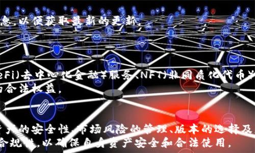  
  境外版TPWallet与大陆版的主要区别解析 / 

关键词 
 guanjianci TPWallet, 境外版, 大陆版 /guanjianci 

一、TPWallet简介
TPWallet是一种数字资产管理工具，广泛应用于区块链金融和加密货币交易。它提供了多种加密货币的存储、交易、转账等功能，是许多加密货币用户的首选工具。
在全球范围内，随着区块链技术的飞速发展，越来越多的用户开始使用TPWallet来管理其数字资产。然而，由于各国对加密货币的政策和市场环境不同，TPWallet的境外版和大陆版在功能和使用体验上可能存在差异。

二、境外版TPWallet与大陆版的主要区别
境外版TPWallet和大陆版在多个方面存在差异，主要体现在以下几个方面：

h41. 法规与合规性/h4
大陆版TPWallet需要遵守中国的法律法规，包括金融法规、反洗钱(AML)机制以及用户身份验证(KYC)。由于中国对加密货币交易的限制，大陆版TPWallet可能不支持某些功能，例如直接交易或转换未被监管的代币。相反，境外版TPWallet则在相对宽松的监管环境下运营，支持更多的加密货币和交易选项。

h42. 可用性和支持的加密货币种类/h4
境外版本可能会支持更多的加密货币以及更加多样化的投资产品，以适应不同市场的需求。而大陆版则通常会限制可交易的代币种类，以满足本地监管要求。

h43. 用户界面与体验/h4
由于目标用户群体的不同，境外版TPWallet可能会提供更为丰富和多样化的功能和服务，而大陆版TPWallet则可能会简化某些功能，以提高用户使用的便利性。

h44. 客服与技术支持/h4
境外版TPWallet的客服可能会提供多语言支持，以服务于不同国家的用户，而大陆版TPWallet则主要以中文服务本地用户。服务时间、响应速度以及支持的方式（电话、邮件或在线客服）也可能有所不同。

h45. 交易费用/h4
两者的交易费用可能会有所不同，境外版通常会有更为灵活的费用结构，以吸引用户，但可能在某些情况下比较高；而大陆版有时会采取较低的固定费用，以满足当地用户的需求。

三、分析5个相关问题

h4问题1：TPWallet是否安全？/h4
数字资产的安全性是用户最为关心的问题之一。TPWallet采用了多种安全措施，包括多层加密、私钥管理等，来保障用户资产的安全。
无论是境外版还是大陆版，TPWallet都采取了行业标准的安全措施。但是，由于监管环境的不同，境外版可能在安全性方面稍微开放一些，用户可以选择使用硬件钱包、冷钱包等增加进一步的安全性。

h4问题2：如何选择适合自己的TPWallet版本？/h4
选择适合的TPWallet版本，用户应根据自身的需求和所在的地理位置来决定。如果在中国大陆，可以考虑使用大陆版，确保在法律框架下进行操作。而若在境外，建议选择境外版，以获取更多功能和灵活性。
用户还应关注各版本的更新及其市场口碑，了解其他用户的使用体验，以便做出更优的选择。

h4问题3：在使用TPWallet时，如何避开市场风险？/h4
数字资产市场波动性极大，用户在使用TPWallet时应明确风险管理策略。应分散投资、设定止损点、关注市场动态等，来降低潜在损失。
此外，合理利用TPWallet提供的功能，如定投、自动交易等，亦能帮助用户降低风险。

h4问题4：TPWallet的升级与维护如何进行？/h4
TPWallet的升级与维护是确保用户体验及安全的重要环节。用户应保持应用软件为最新版本，定期查看官方网站和相关社区的信息，以便获取最新的更新。
机构也会定期发布安全更新，建议用户关注这些更新，以防止潜在的安全风险。

h4问题5：TPWallet的未来发展趋势是什么？/h4
随着区块链技术的不断发展，TPWallet也在不断迭代与升级。未来，可能会增加更多的金融产品和功能，以适应市场的需求，包括DeFi（去中心化金融）服务、NFT（非同质化代币）交易等。
同时，合规性与用户安全的提升也将是未来发展的一大方向，随着监管政策的完善，TPWallet也会适应新的市场环境以维护用户的合法权益。

总结
境外版TPWallet与大陆版在多个方面存在差异，用户在选择时需根据自身的需求和所处地区进行考虑。无论选择哪一版本，数字资产的安全性、市场风险的管理、版本的选择及更新维护等，都将是用户在使用过程中需要重点关注的问题。
随着数字资产市场的不断发展，TPWallet的未来也将充满机遇。同时，随着监管环境的变化，用户在使用时切记关注相关的法规与合规性，以确保自身资产安全和合法使用。