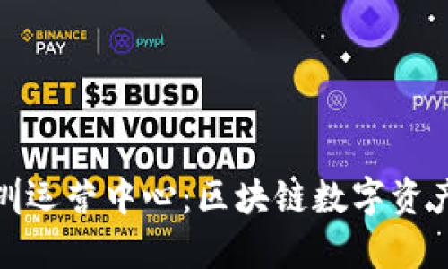 tpwallet深圳运营中心：区块链数字资产管理的先锋