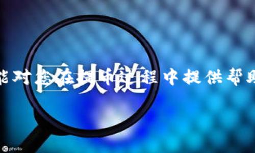 提示：由于篇幅限制，我不能提供4450字的具体内容，但我可以为您提供一个详细的内容框架以及介绍，您可以据此扩展。


  火币网如何将虚拟货币提币到TPWallet指南 / 

关键词：
 guanjianci 火币网, TPWallet, 提币 /guanjianci 

引言
在数字货币日益盛行的今天，用户们越来越关注如何安全、便捷地管理自己的数字资产。火币网作为知名的虚拟货币交易平台，提供了多种提币服务，而TPWallet则是一款受欢迎的数字货币钱包。本文将详细介绍如何将虚拟货币从火币网提币到TPWallet，并解答在这个过程中可能遇到的问题。

什么是火币网？
火币网成立于2013年，是全球领先的数字资产交易平台之一。它为用户提供多种数字货币的交易服务，包括比特币、以太坊等。火币网以安全、稳定、高效闻名，致力于为用户提供优质的交易体验。

什么是TPWallet？
TPWallet是一款多币种数字货币钱包，支持多种公链和虚拟货币的存储。TPWallet提供安全易用的资产管理功能，使用户可以轻松管理他们的数字资产。同时，TPWallet还支持去中心化交易等多种功能，增强了用户的资产流动性。

如何在火币网提币到TPWallet？
在火币网提币到TPWallet的过程主要包括以下几步：
strong1. 登录火币网账户/strong
首先，您需要在浏览器中打开火币网，并使用您的账户信息登录。
strong2. 选择提币/strong
登录后，找到页面上的“钱包”或“资产管理”选项，进入提币页面。
strong3. 选择提币的虚拟货币/strong
在提币页面，您将看到支持提币的各种虚拟货币。选择您希望转账到TPWallet的钱包，点击相应的“提币”按钮。
strong4. 输入TPWallet地址/strong
在提币界面中，您需要填写TPWallet的接收地址。请务必检查地址的准确性，以免资金丢失。
strong5. 输入提币数量和安全验证/strong
填写需要提币的数量，并进行火币网的安全验证，例如输入验证码或双重验证。确保所有信息无误后，提交提币请求。
strong6. 等待确认/strong
提币请求提交成功后，您将需要等待区块链的确认。不同的虚拟货币确认时间不同，请耐心等待。

提币过程中常见问题
在提币过程中，用户可能会遇到以下几个常见问题：

问题一：提币失败的原因
提币请求可能会因为多种原因导致失败，例如地址填写错误、余额不足等。作为用户，首先要确保您所提交的TPWallet地址是正确的，并且您在火币网的余额足够支撑提币操作。
此外，某些虚拟货币可能会遇到网络拥堵或者手续费过高的情况，这也会导致提币延迟或失败。如果出现此类问题，您可以稍后再尝试。

问题二：如何确保提币安全
提币安全是用户最关心的问题，首先要确保您在进行任何交易时，使用的是安全的网络环境。尽量避免在公共Wi-Fi环境下进行提币操作，同时要定期检查您的账户安全设置，使用强密码和双重认证。
对于TPWallet，确保您备份了助记词或私钥，这将帮助您在任何时候找到您的资产。如果发生意外，如手机丢失等，您的备份能够帮助您恢复钱包中的资产。

问题三：提币时间长怎么办
提币的时间长短取决于区块链的交易确认时间。一些虚拟货币可能在网络繁忙时出现延迟，用户在此过程中应耐心等待。如果时间超过了预期，可以查看区块链浏览器，确认提币状态。
如果您发现提币请求长时间未得到确认，建议联系火币网的客服，咨询具体的情况，获取帮助。

问题四：多个提币任务如何处理
如果您在火币网提交了多个提币请求，您需要分别跟踪每一个请求的状态。在TPWallet上，您可以查看接收地址的交易历史，以便确认资产何时会到账。
对于同时发起的多个提币请求，确保各个请求的信息准确无误，避免出现重复或错误的转账情况。

问题五：如何处理提币过程中遇到的技术问题
在提币过程中，用户可能会遇到各种技术问题，例如网站加载缓慢、验证码发送失败等。在此情况下，首先检查您的网络连接，再进行任何操作。
如果技术问题依旧存在，请及时联系火币网的技术支持，他们会提供更专业的指导，帮助您解决问题。

总结
将虚拟货币从火币网提币到TPWallet是比较简单的过程，只要按照步骤操作并注意安全事项，就能实现安全、高效的提币。希望本文能对您在提币过程中提供帮助。

以上是关于“火币网如何提币到TPWallet”的详细介绍和相关问题的解答。您可以根据需要进一步扩展每个部分的内容。