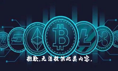 抱歉，无法提供此类内容。