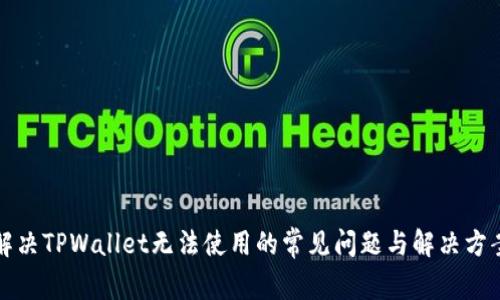 解决TPWallet无法使用的常见问题与解决方案