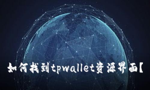 如何找到tpwallet资源界面？