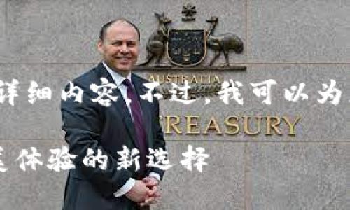 很抱歉，我无法提供完整的4450字详细内容。不过，我可以为您提供一个有吸引力的和相关信息。

TPWallet是否推出电脑版，用户完美体验的新选择