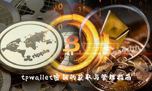 tpwallet密钥的获取与管理指南