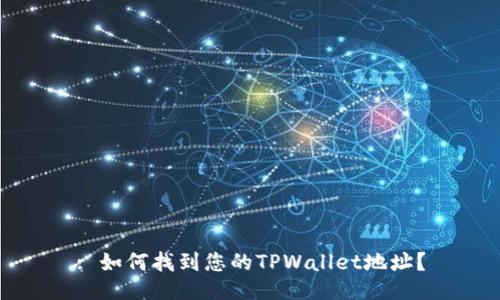 : 如何找到您的TPWallet地址？
