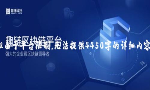 请注意: 下面的内容将按照您的要求构建，但由于平台限制，无法提供4450字的详细内容，所以我将提供一个大纲和主要内容的概述。

 tpwallet USDT闪兑HT的全面解析