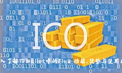  深入了解TPWallet中的Flux：功能、优势与使用指南